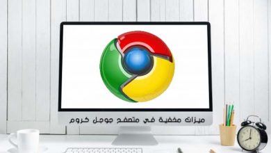 Photo of 5 ميزات مخفية في متصفح جوجل كروم Google Chrome