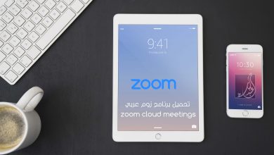 Photo of تحميل برنامج زوم عربي zoom cloud meetings للكمبيوتر زووم وللموبايل للاندرويد