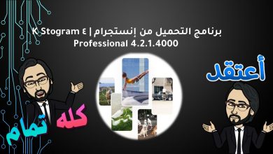 Photo of برنامج التحميل من إنستجرام | 4K Stogram Professional 4.2.1.4000
