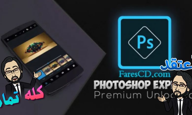 تطبيق فوتوشوب اكسبريس | Adobe Photoshop Express Photo Editor Collage Maker v8.0.929 | أندرويد