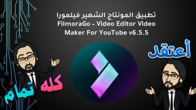Photo of تطبيق المونتاج الشهير فيلمورا | FilmoraGo – Video Editor Video Maker For YouTube v6.5.5