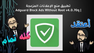 Photo of تطبيق منع الإعلانات المزعجة | Adguard Block Ads Without Root v4.0.70ƞ | أندرويد