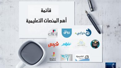Photo of قائمة بأهم المنصّات التعليمية العربية التى تساعد على التعلم