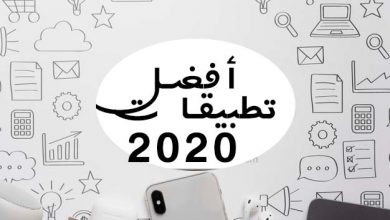 Photo of أفضل 10 تطبيقات اندرويد لسنة 2020 يجب ان تكون على هاتفك على الفور