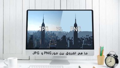Photo of ما هي الفروق بين صور JPG و PNG؟