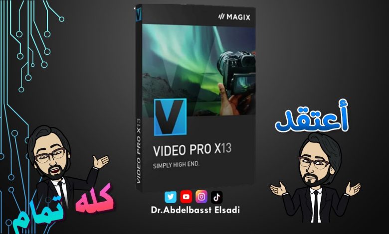 برنامج مونتاج وتحرير الفيديو 2021 | MAGIX Video Pro X13 19.0.1.129