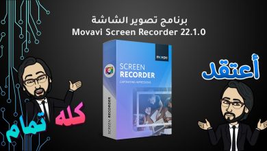 Photo of برنامج تصوير الشاشة | Movavi Screen Recorder 22.1.0