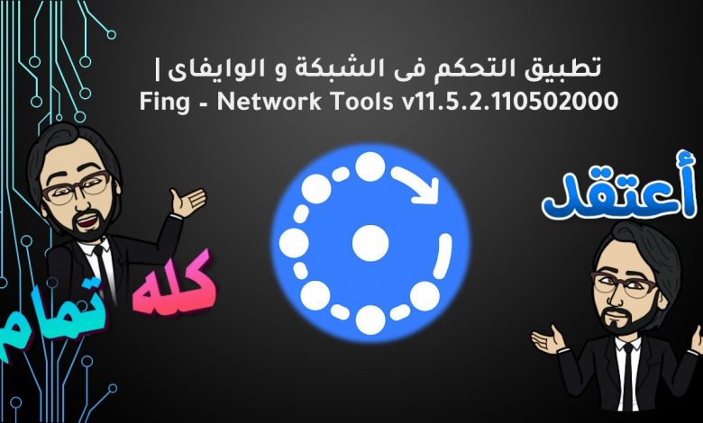 تطبيق التحكم فى الشبكة و الوايفاى | Fing – Network Tools v11.5.2.110502000