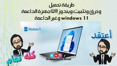 Photo of طريقة تحميل وحرق وتثبيت ويندوز 11 للاجهزه الداعمة وغير الداعمة ( windows 11 )