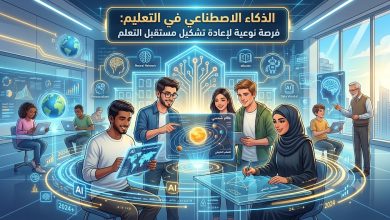 Photo of الذكاء الاصطناعي في التعليم: فرصة نوعية لإعادة تشكيل مستقبل التعلم