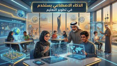 Photo of الذكاء الاصطناعي يستخدم في تطوير التعليم